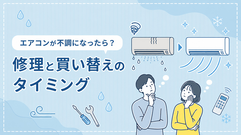 エアコンが不調になったら修理?買い替え?