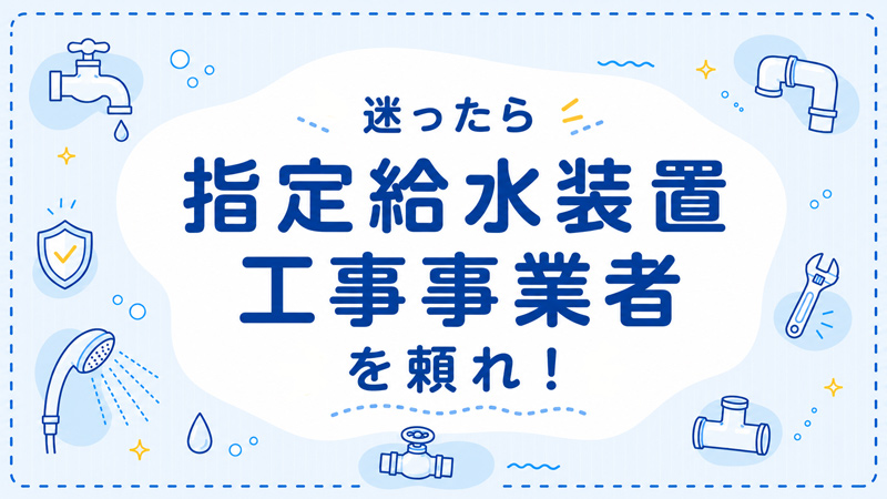 指定工事店に依頼を