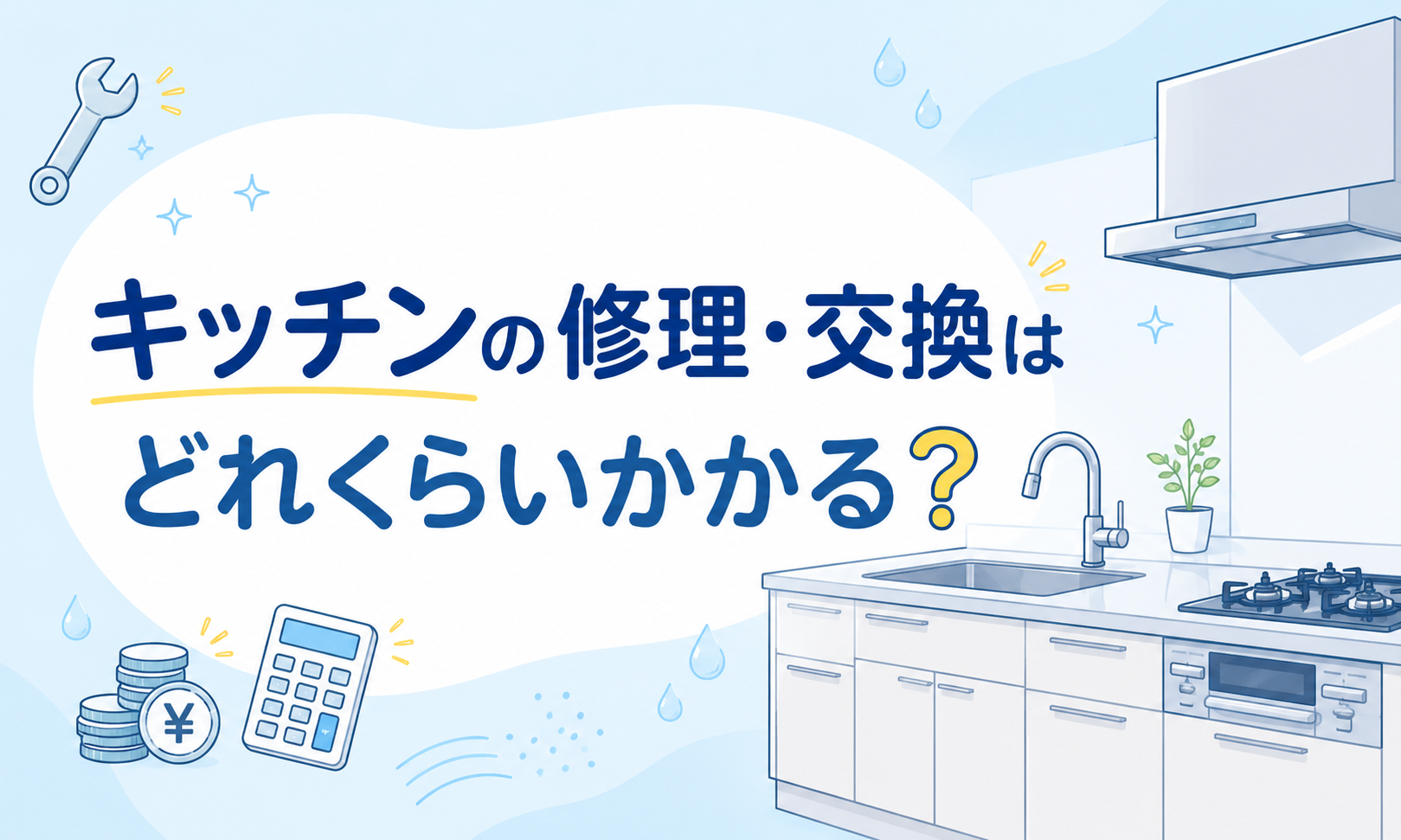 キッチンの修理・交換はいくらかかる?