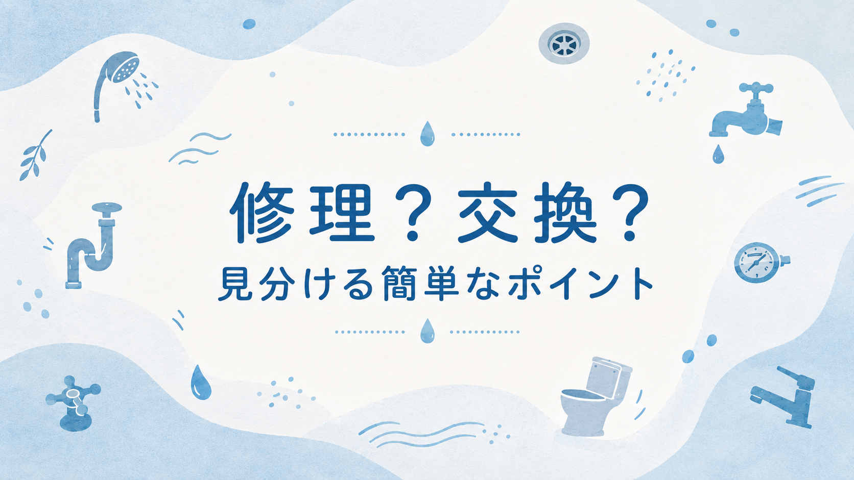 修理?交換?見極めるポイント