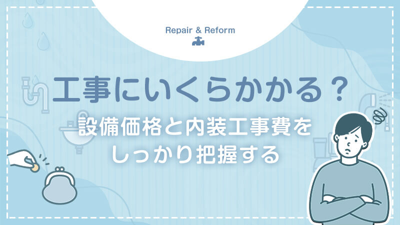水回りの工事にいくらかかる？