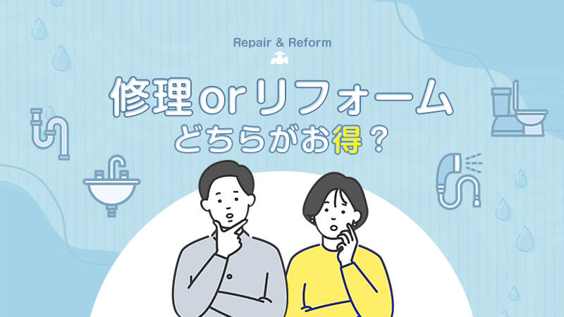 修理orリフォームはどちらがお得になる？