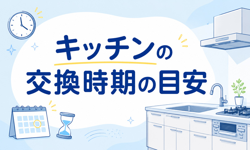 キッチンの交換時期の目安