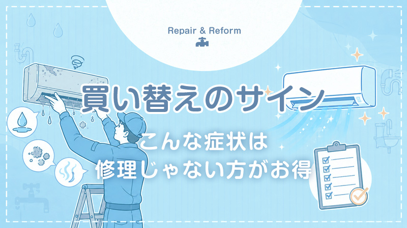 こんな症状が出たら買い替えのサイン